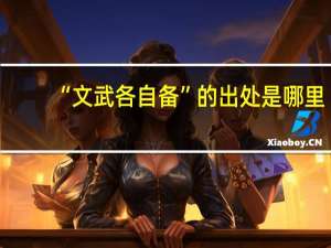“文武各自备”的出处是哪里