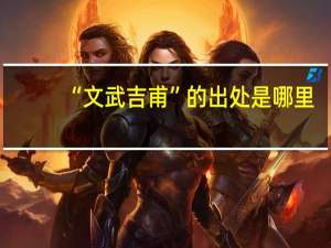 “文武吉甫”的出处是哪里