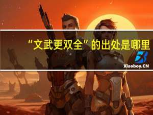 “文武更双全”的出处是哪里