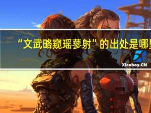 “文武略窥瑶蓼射”的出处是哪里