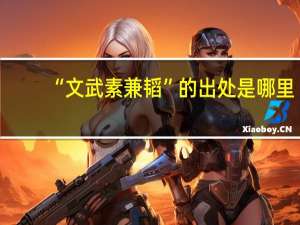 “文武素兼韬”的出处是哪里