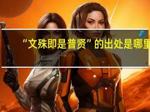 “文殊即是普贤”的出处是哪里