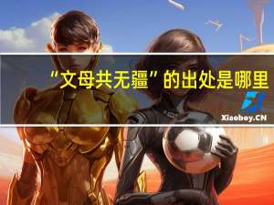 “文母共无疆”的出处是哪里