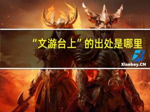 “文游台上”的出处是哪里