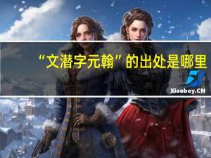 “文潜字元翰”的出处是哪里