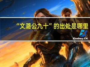 “文潞公九十”的出处是哪里