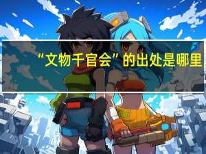 “文物千官会”的出处是哪里