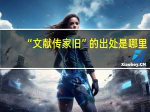 “文献传家旧”的出处是哪里
