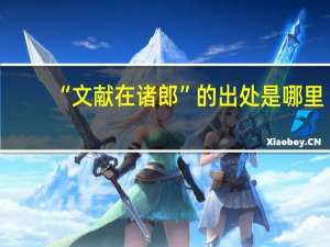 “文獻在諸郎”的出處是哪里