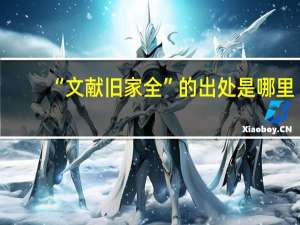 “文献旧家全”的出处是哪里