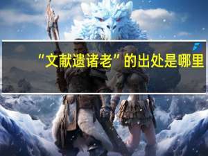 “文献遗诸老”的出处是哪里