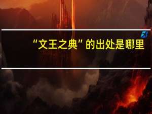 “文王之典”的出处是哪里