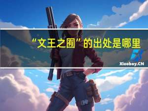 “文王之囿”的出处是哪里