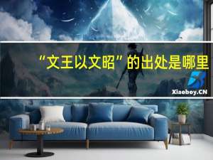 “文王以文昭”的出处是哪里