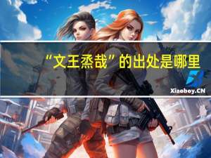 “文王烝哉”的出处是哪里