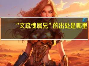 “文疏愧属兄”的出处是哪里