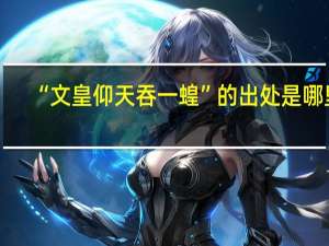 “文皇仰天吞一蝗”的出处是哪里