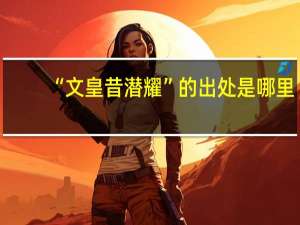 “文皇昔潜耀”的出处是哪里