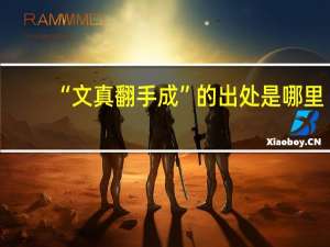 “文真翻手成”的出处是哪里