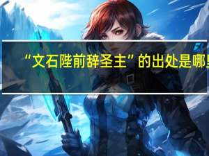 “文石陛前辞圣主”的出处是哪里