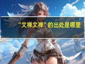 “文禅文禅”的出处是哪里