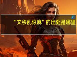 “文移乱似麻”的出处是哪里