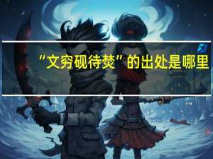 “文穷砚待焚”的出处是哪里