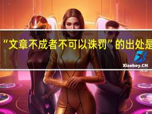 “文章不成者不可以诛罚”的出处是哪里