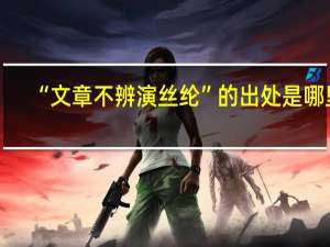 “文章不辨演丝纶”的出处是哪里