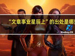 “文章事业星辰上”的出处是哪里