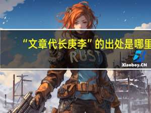 “文章代长庚李”的出处是哪里