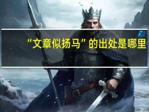 “文章似扬马”的出处是哪里