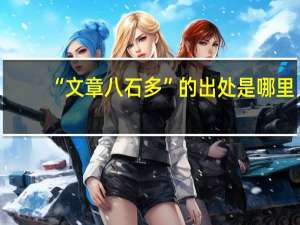 “文章八石多”的出处是哪里