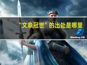 “文章冠世”的出处是哪里