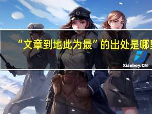 “文章到地此为最”的出处是哪里