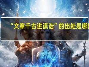 “文章千古进谟诰”的出处是哪里