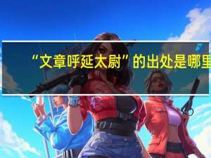“文章呼延太尉”的出处是哪里