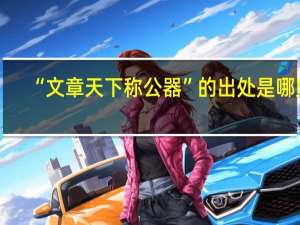 “文章天下称公器”的出处是哪里
