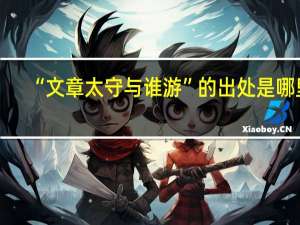“文章太守与谁游”的出处是哪里