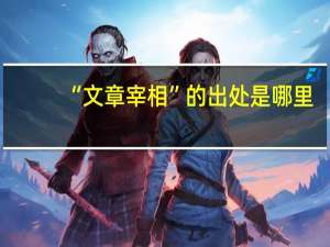 “文章宰相”的出处是哪里