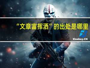 “文章富挥洒”的出处是哪里