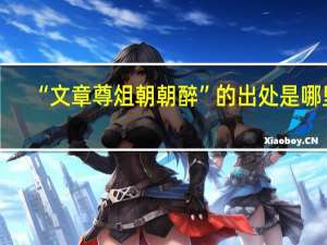 “文章尊俎朝朝醉”的出处是哪里
