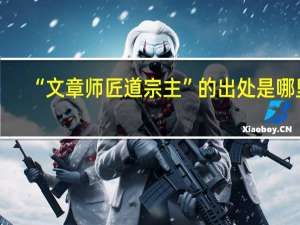 “文章师匠道宗主”的出处是哪里