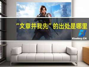 “文章并我先”的出处是哪里