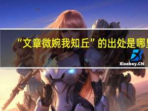 “文章微婉我知丘”的出处是哪里