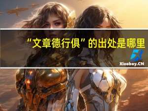 “文章德行俱”的出处是哪里