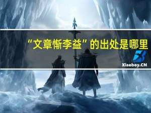 “文章惭李益”的出处是哪里