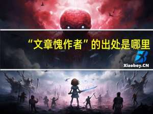 “文章愧作者”的出处是哪里