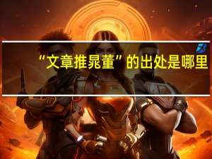 “文章推晁董”的出处是哪里