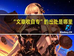 “文章收自专”的出处是哪里